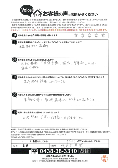 天窓からの雨漏りについてご相談いただいた松戸市平賀のS様の声